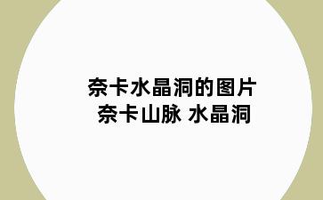 奈卡水晶洞的图片 奈卡山脉 水晶洞